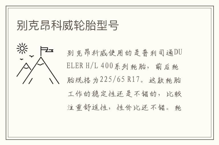 别克昂科威轮胎型号