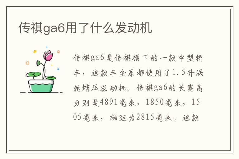 传祺ga6用了什么发动机