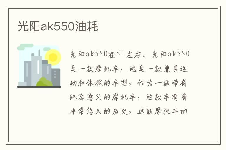 光阳ak550油耗