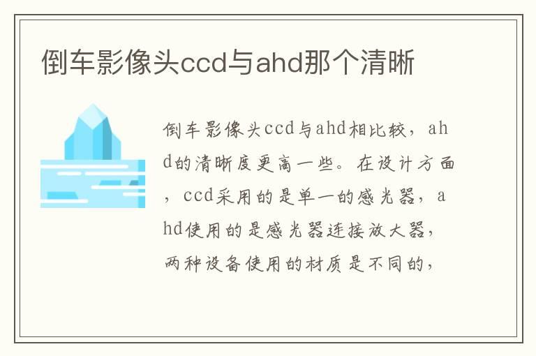 倒车影像头ccd与ahd那个清晰