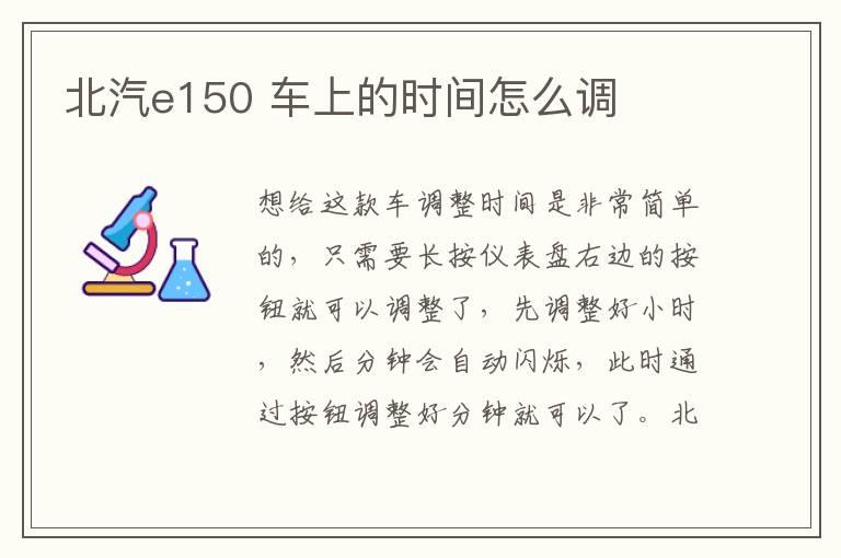 北汽e150 车上的时间怎么调