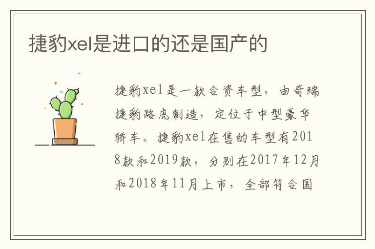 捷豹xel是进口的还是国产的