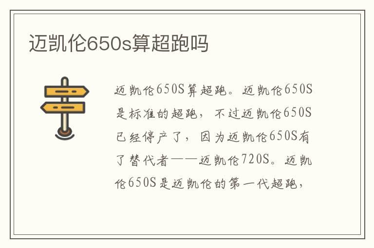 迈凯伦650s算超跑吗