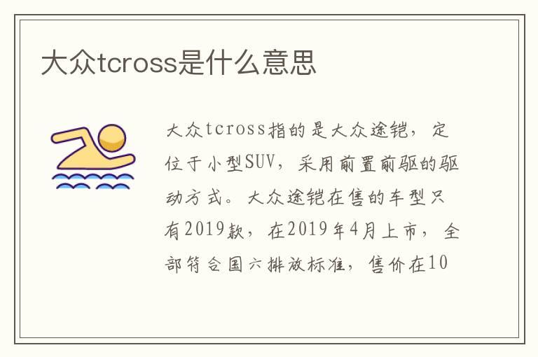 大众tcross是什么意思