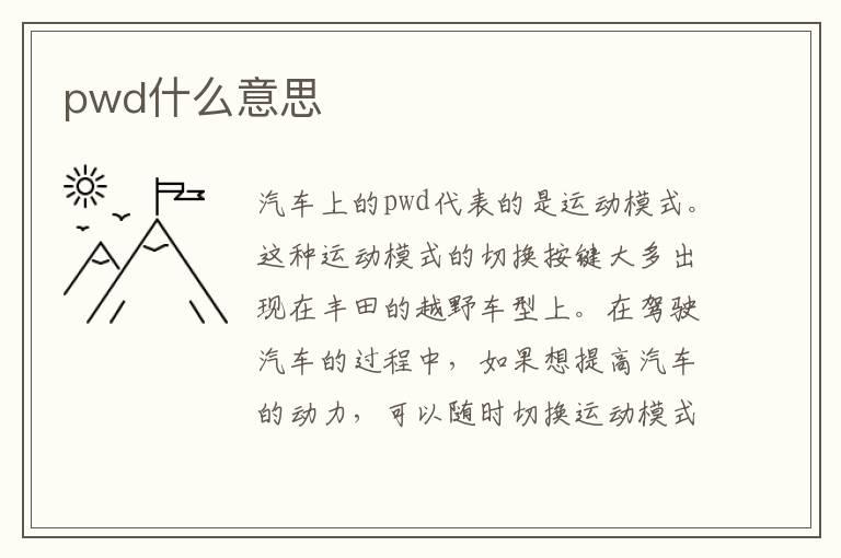 pwd什么意思