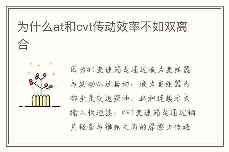 为什么at和cvt传动效率不如双离合