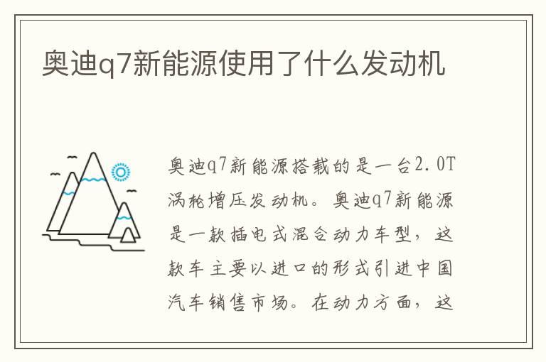 奥迪q7新能源使用了什么发动机