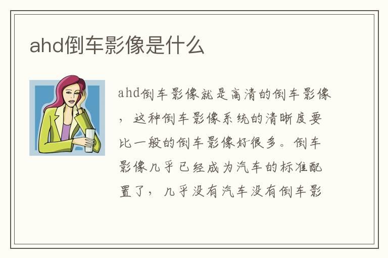 ahd倒车影像是什么