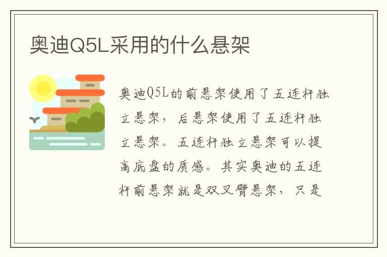 奥迪Q5L采用的什么悬架