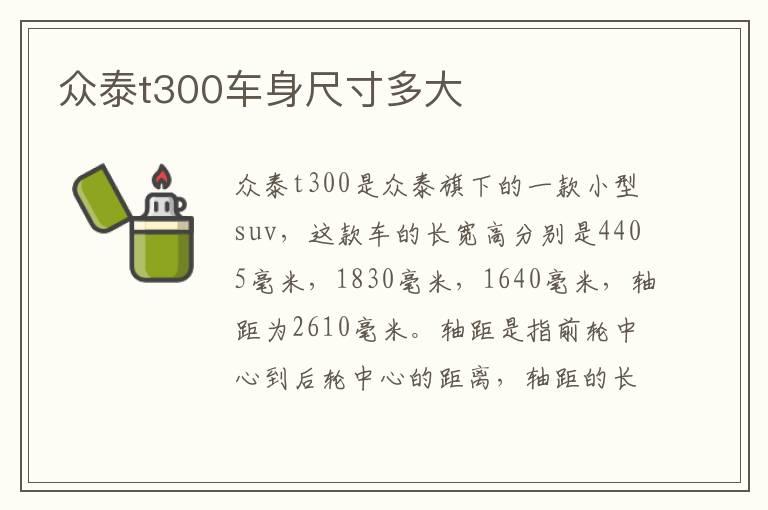 众泰t300车身尺寸多大