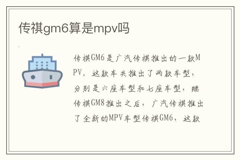 传祺gm6算是mpv吗