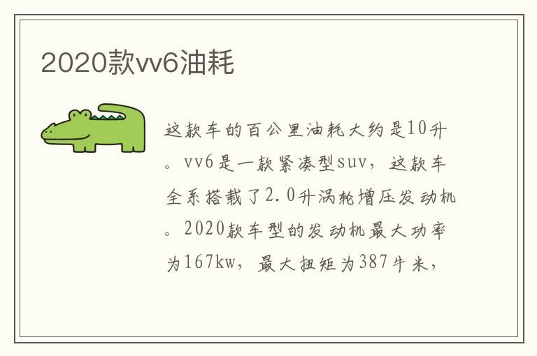 2020款vv6油耗