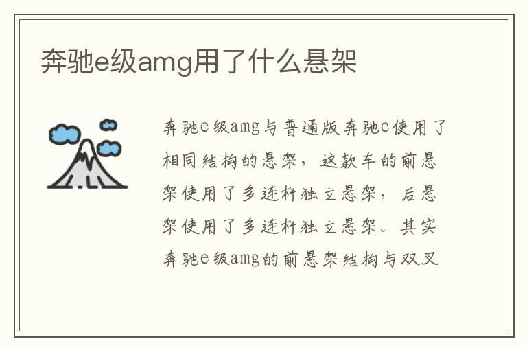 奔驰e级amg用了什么悬架