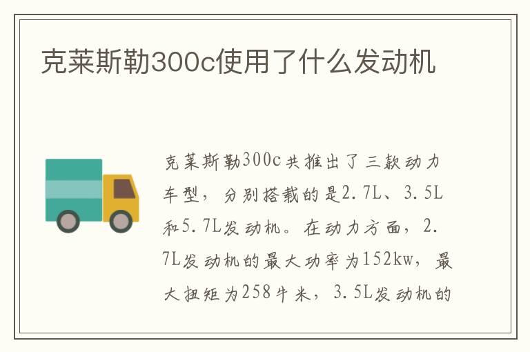 克莱斯勒300c使用了什么发动机