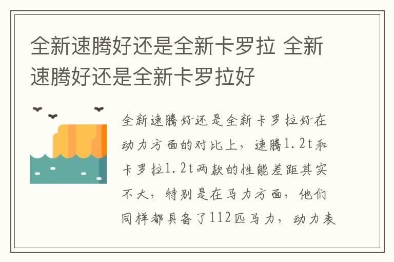 全新速腾好还是全新卡罗拉 全新速腾好还是全新卡罗拉好