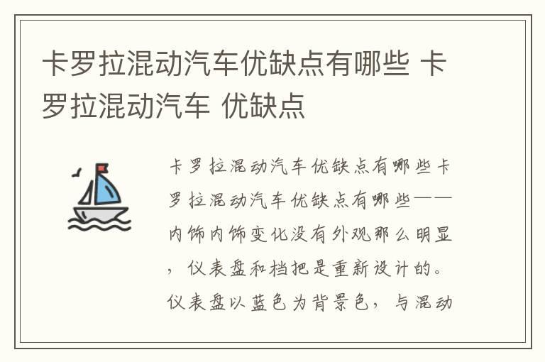 卡罗拉混动汽车优缺点有哪些 卡罗拉混动汽车 优缺点