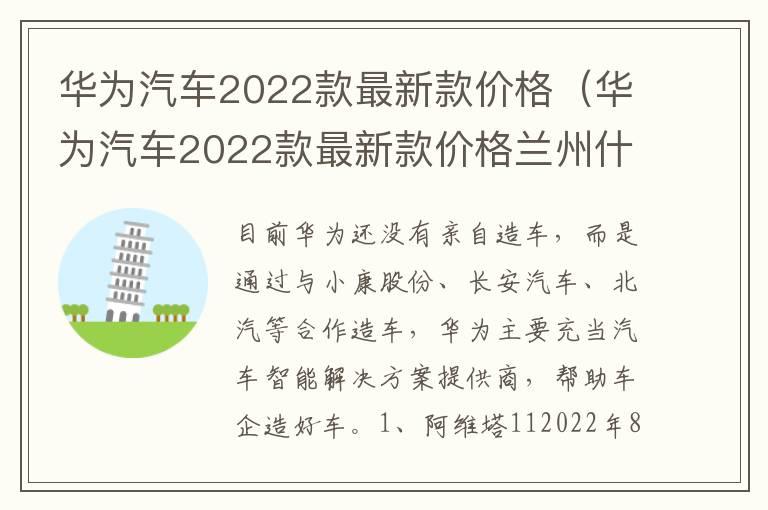 华为汽车2022款最新款价格（华为汽车2022款最新款价格兰州什么地方）