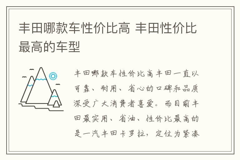 丰田哪款车性价比高 丰田性价比最高的车型