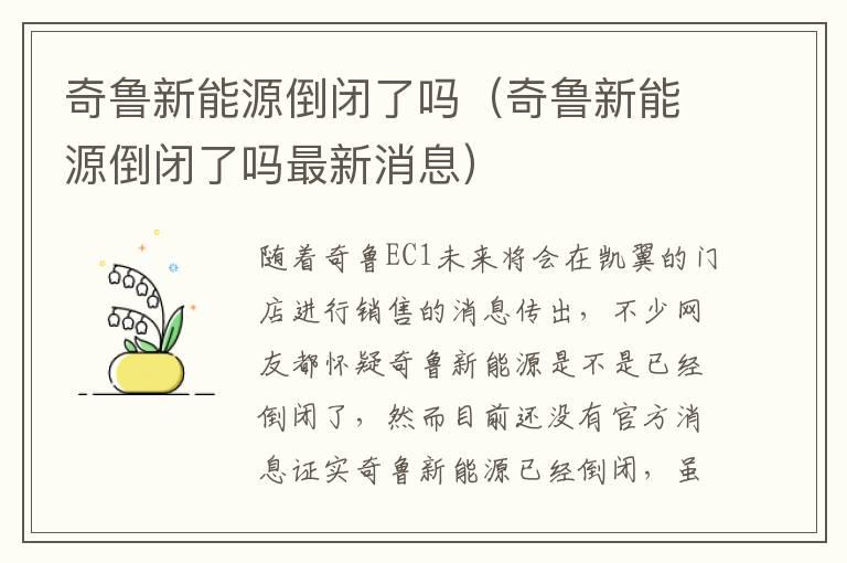 奇鲁新能源倒闭了吗（奇鲁新能源倒闭了吗最新消息）