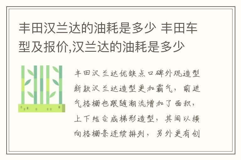 丰田汉兰达的油耗是多少 丰田车型及报价,汉兰达的油耗是多少