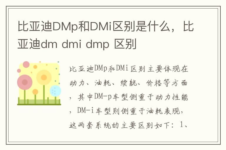 比亚迪DMp和DMi区别是什么，比亚迪dm dmi dmp 区别