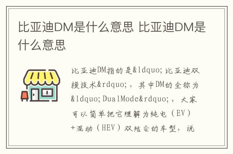 比亚迪DM是什么意思 比亚迪DM是什么意思