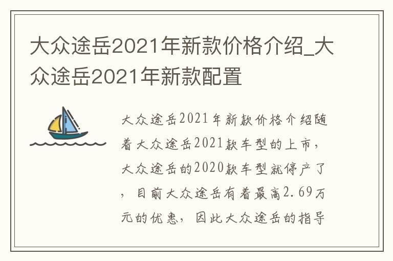 大众途岳2021年新款价格介绍_大众途岳2021年新款配置