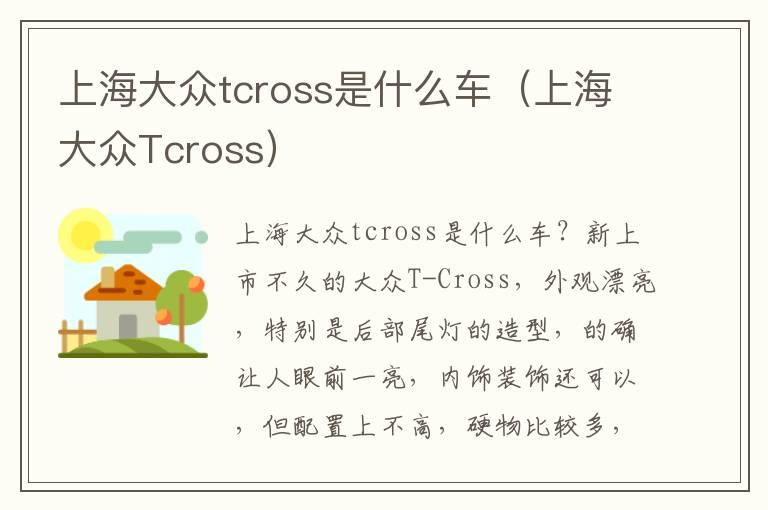 上海大众tcross是什么车（上海大众Tcross）