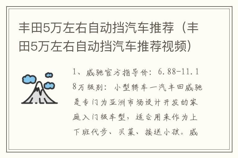 丰田5万左右自动挡汽车推荐（丰田5万左右自动挡汽车推荐视频）