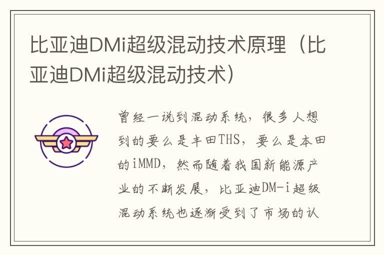 比亚迪DMi超级混动技术原理（比亚迪DMi超级混动技术）