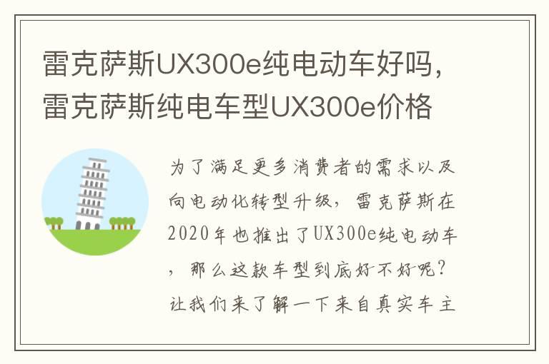 雷克萨斯UX300e纯电动车好吗，雷克萨斯纯电车型UX300e价格