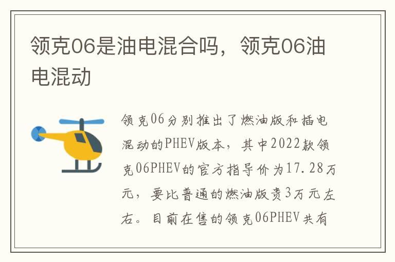 领克06是油电混合吗，领克06油电混动