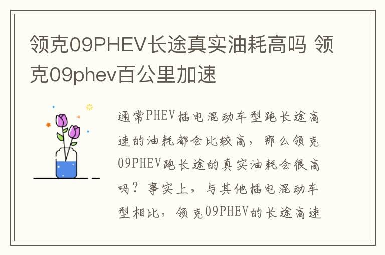 领克09PHEV长途真实油耗高吗 领克09phev百公里加速