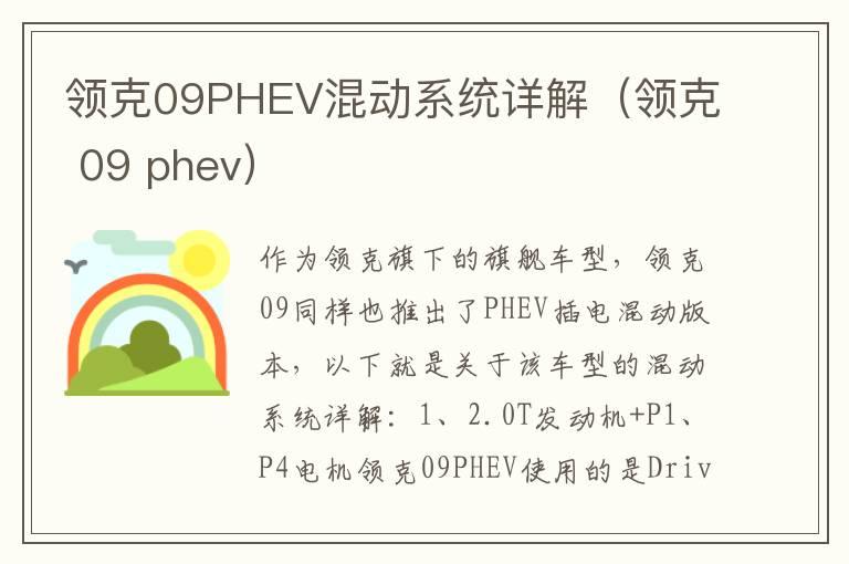 领克09PHEV混动系统详解（领克 09 phev）