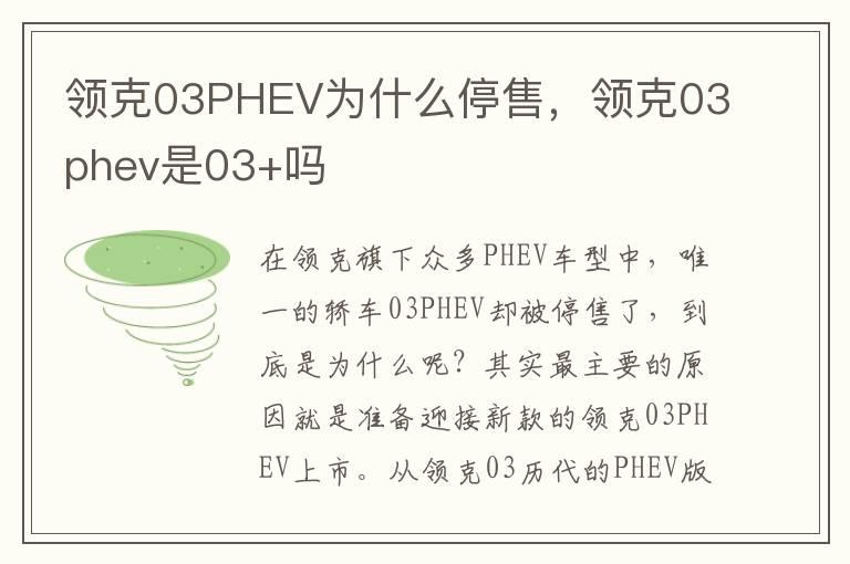 领克03PHEV为什么停售，领克03phev是03+吗