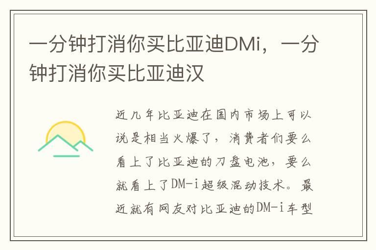 一分钟打消你买比亚迪DMi，一分钟打消你买比亚迪汉