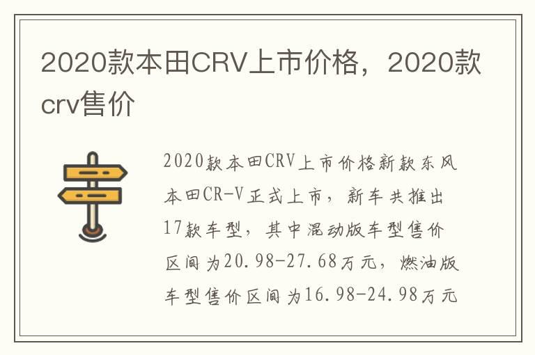 2020款本田CRV上市价格，2020款crv售价