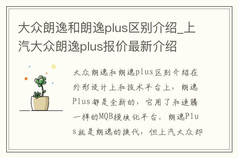 大众朗逸和朗逸plus区别介绍_上汽大众朗逸plus报价最新介绍