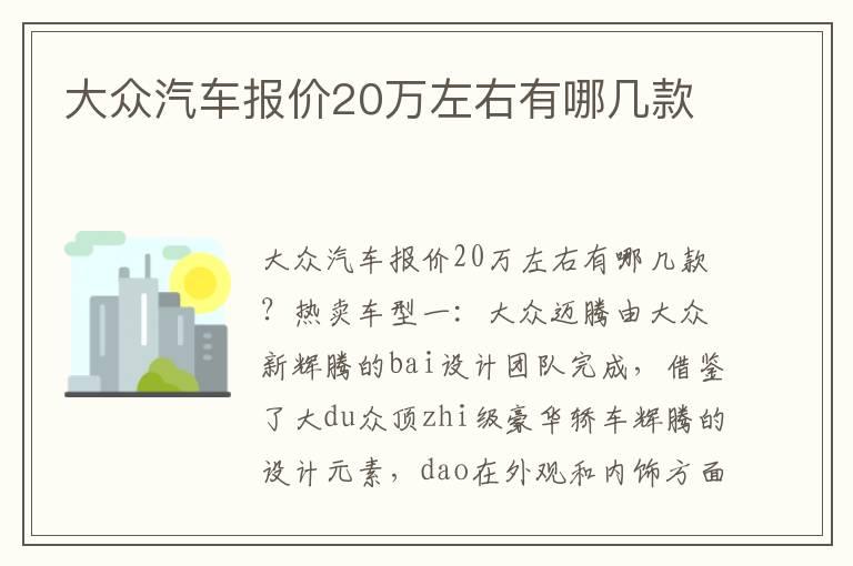 大众汽车报价20万左右有哪几款