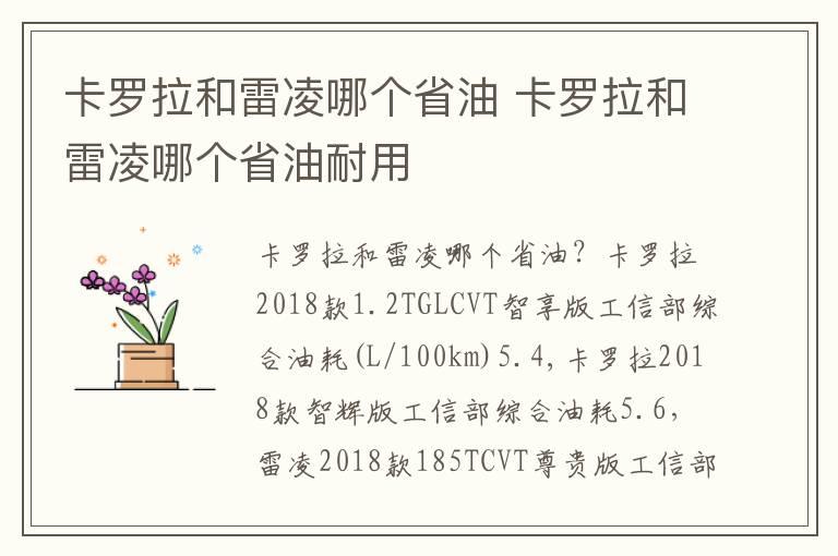 卡罗拉和雷凌哪个省油 卡罗拉和雷凌哪个省油耐用