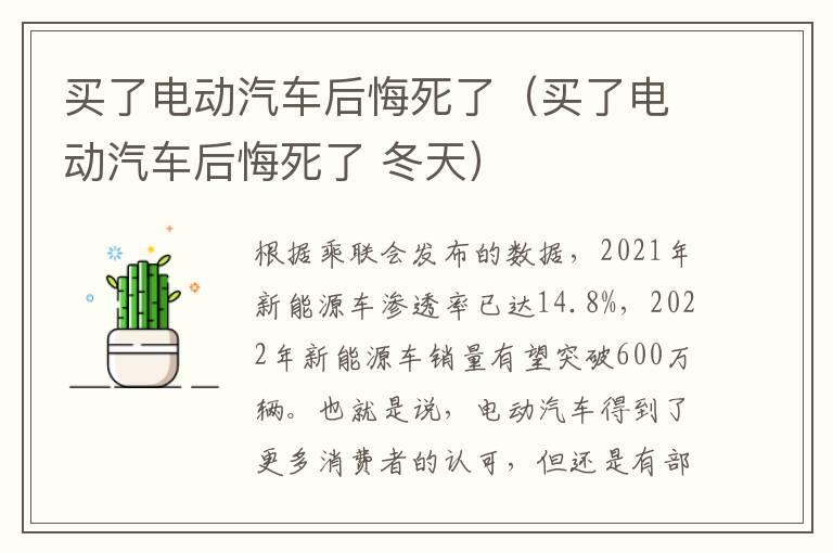 买了电动汽车后悔死了（买了电动汽车后悔死了 冬天）