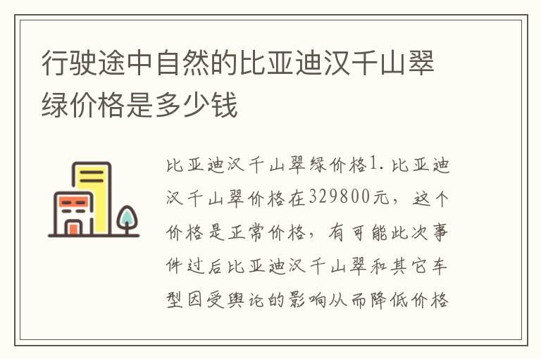 行驶途中自然的比亚迪汉千山翠绿价格是多少钱