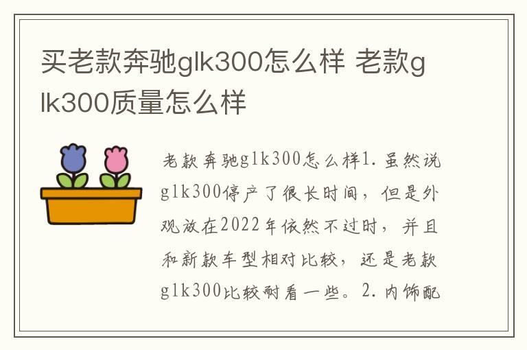 买老款奔驰glk300怎么样 老款glk300质量怎么样