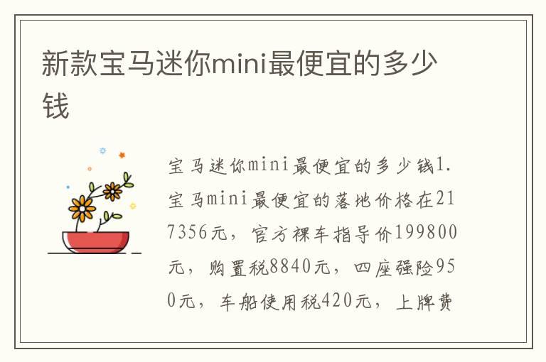 新款宝马迷你mini最便宜的多少钱