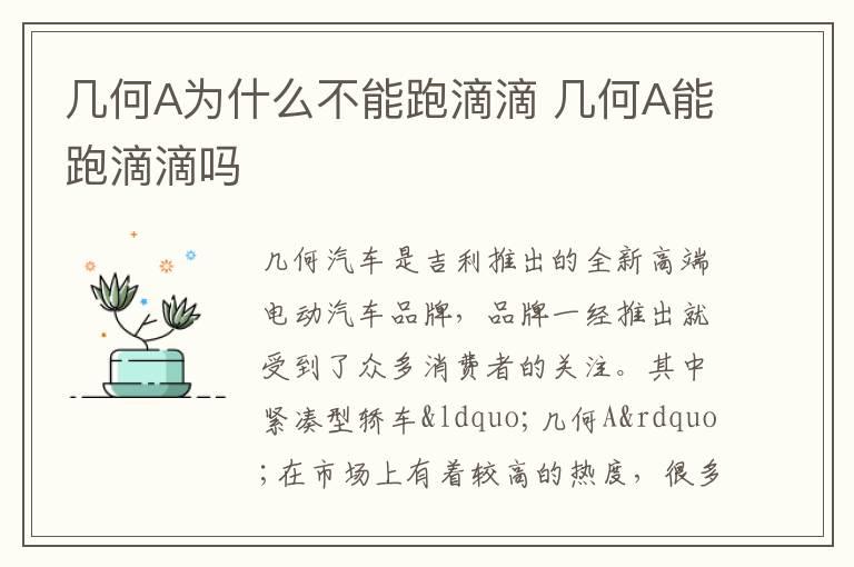 几何A为什么不能跑滴滴 几何A能跑滴滴吗