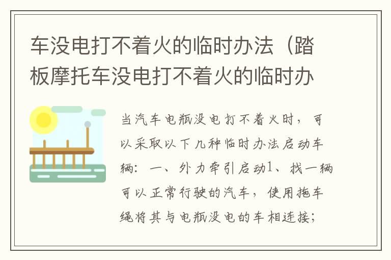 车没电打不着火的临时办法（踏板摩托车没电打不着火的临时办法）