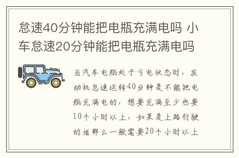 怠速40分钟能把电瓶充满电吗 小车怠速20分钟能把电瓶充满电吗