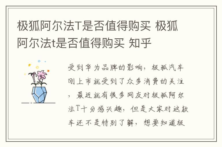 极狐阿尔法T是否值得购买 极狐阿尔法t是否值得购买 知乎