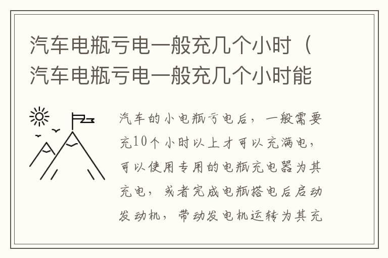 汽车电瓶亏电一般充几个小时（汽车电瓶亏电一般充几个小时能够发动?）