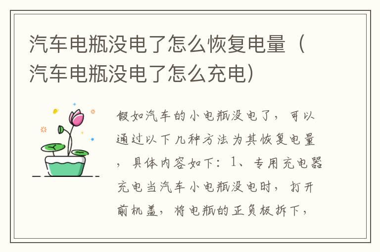 汽车电瓶没电了怎么恢复电量（汽车电瓶没电了怎么充电）